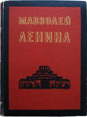 Збарский Б.И. Мавзолей Ленина. Л.: ОГИЗ-Госполитиздат, 1945